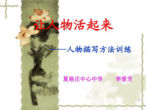 让人物活起来