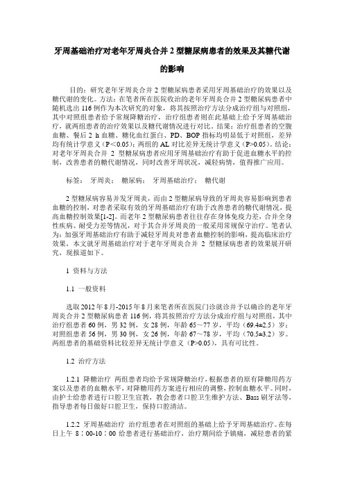 牙周基础治疗对老年牙周炎合并2型糖尿病患者的效果及其糖代谢的影响