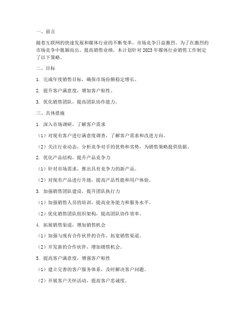 媒体行业销售工作计划