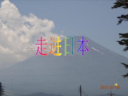 日本介绍