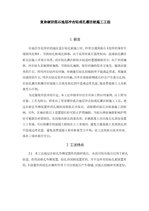 复杂硬岩孤石地层冲击钻成孔灌注桩施工工法