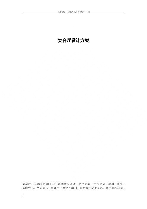 宴会厅设计方案