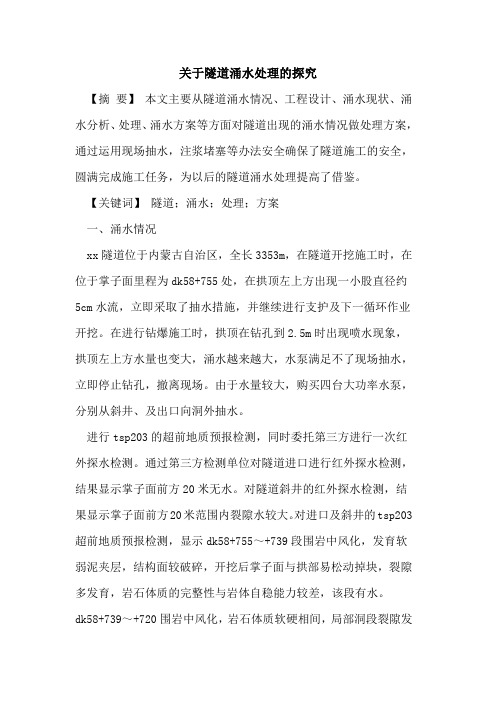 隧道涌水处理