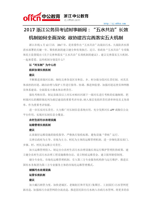 2017浙江公务员考试时事新闻：“五水共治”长效机制如何全面深化 政协建言完善落实五大机制