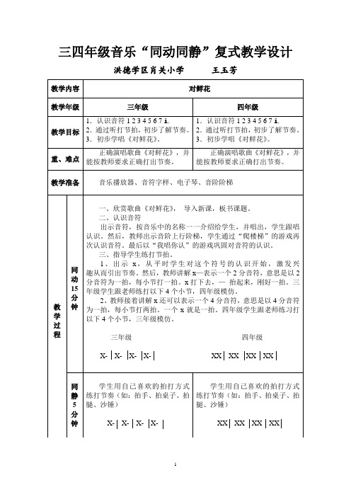 三四年级音乐复式教案王玉芳