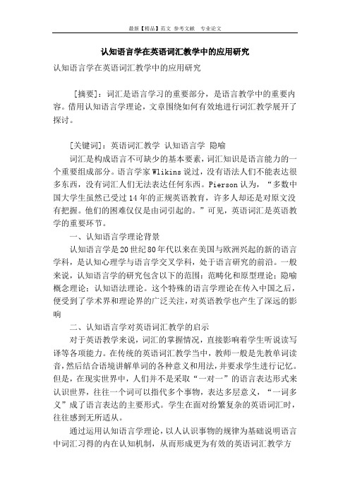 认知语言学在英语词汇教学中的应用研究