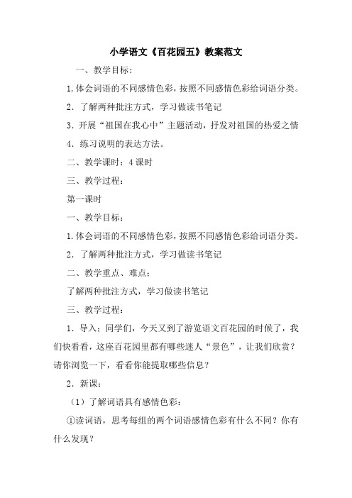 小学语文《百花园五》教案范文.doc