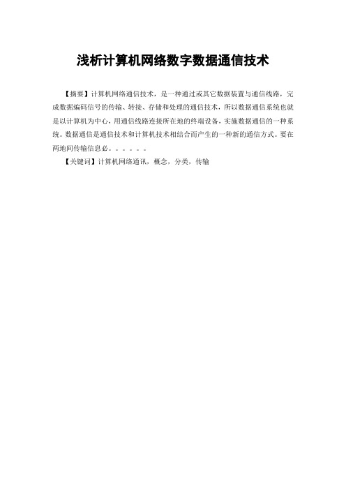 浅析计算机网络数字数据通信技术20120613