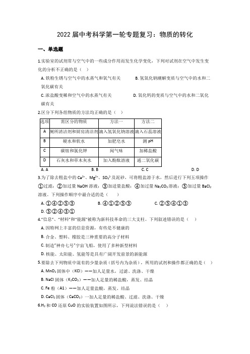 物质的转化—— 浙江省中考科学第一轮专题复习(含答案)