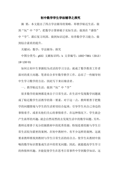 初中数学学生学法辅导之探究