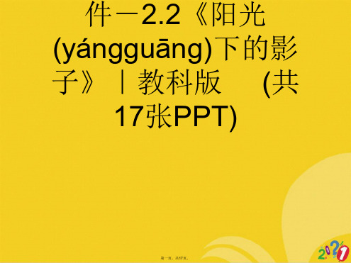 五年级上册科学-.《阳光下的影子》｜教科版正式版ppt