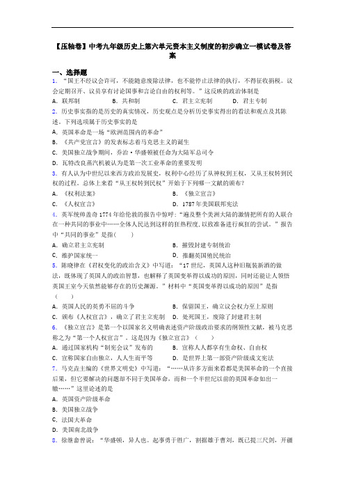 【压轴卷】中考九年级历史上第六单元资本主义制度的初步确立一模试卷及答案