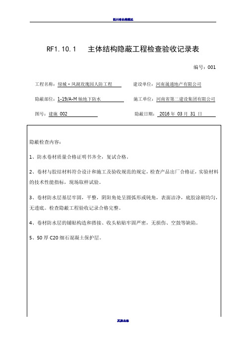 (人防)主体结构隐蔽工程检查验收记录表