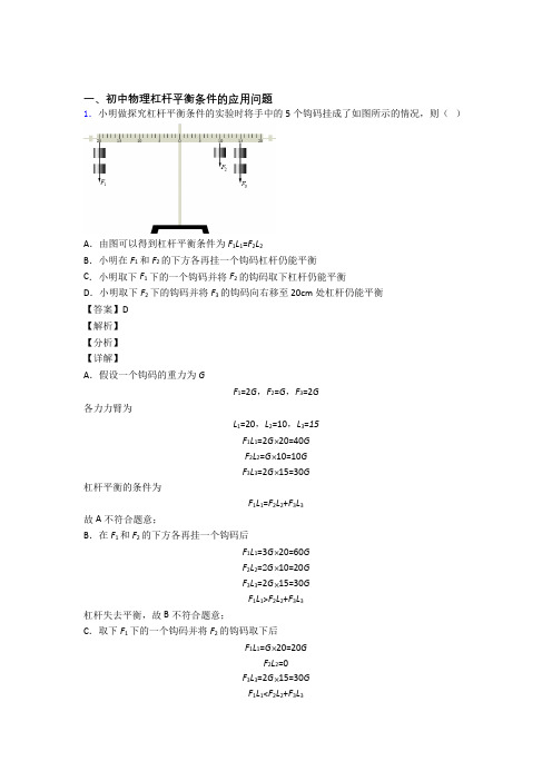 中考物理杠杆平衡(大题培优易错试卷)附答案解析