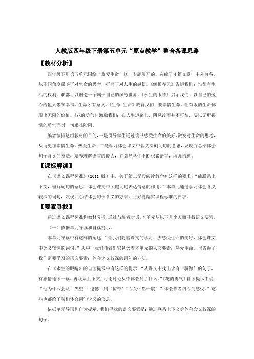 (四下5单元) 四年级下册第五单元整合备课思路