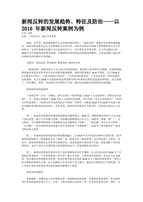 新闻反转的发展趋势、特征及防治——以2016 年新闻反转案例为例