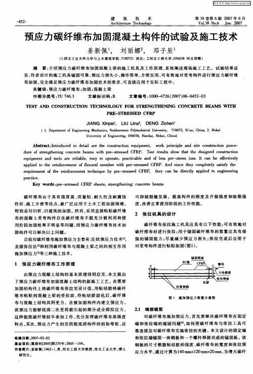 预应力碳纤维布加固混凝土构件的试验及施工技术