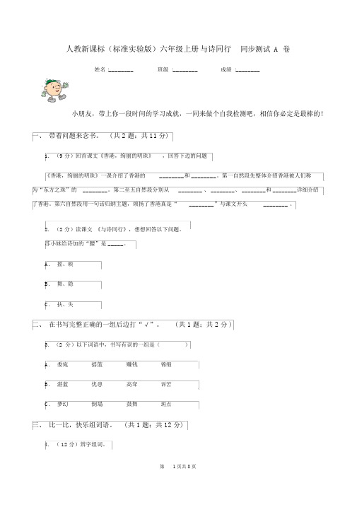 人教新课标(标准实验版)六年级上册与诗同行同步测试A卷