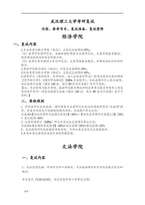 武汉理工大学考研复试内容复试参考书目复试准备复试资料全