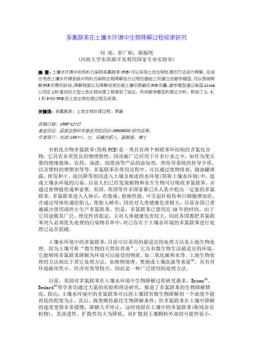 多氯联苯在土壤水环境中生物降解过程规律研究