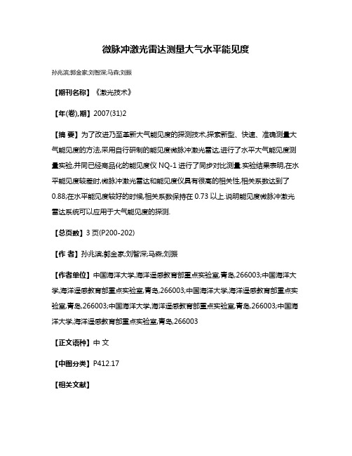 微脉冲激光雷达测量大气水平能见度
