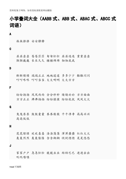小学叠词大全(AABB式、ABB式、ABAC式、ABCC式词语)电子教案
