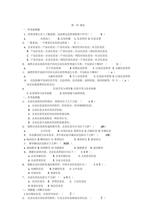《企业信息管理》期末复习题