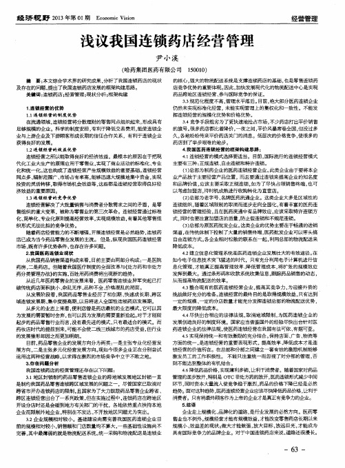 浅议我国连锁药店经营管理