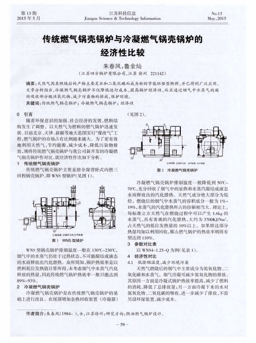 传统燃气锅壳锅炉与冷凝燃气锅壳锅炉的经济性比较