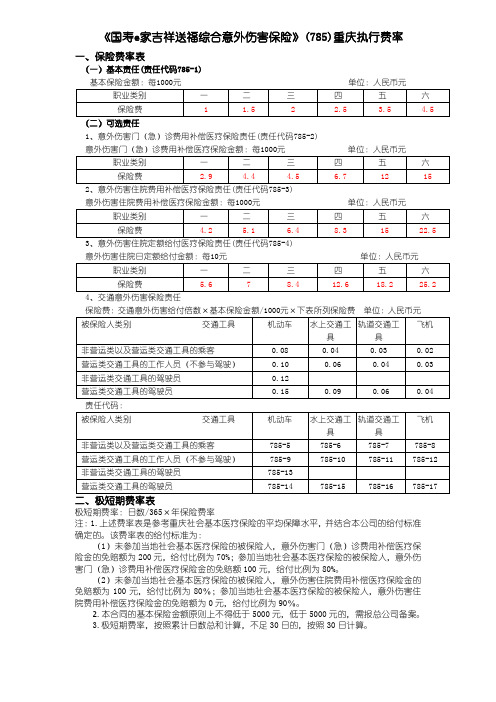 国寿e家吉祥送福综合意外伤害保险费率表-重庆
