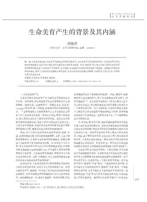 生命美育产生的背景及其内涵.kdh