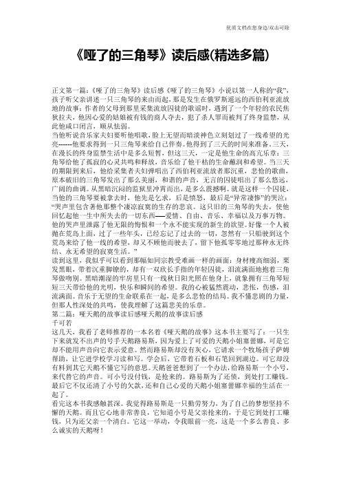 《哑了的三角琴》读后感(精选多篇)