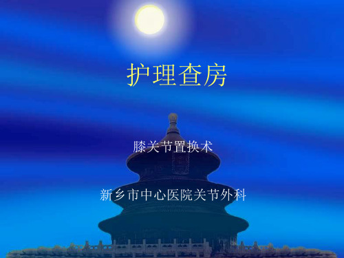 膝关节置换护理查房 ppt课件