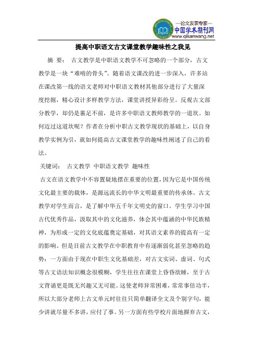 提高中职语文古文课堂教学趣味性之我见