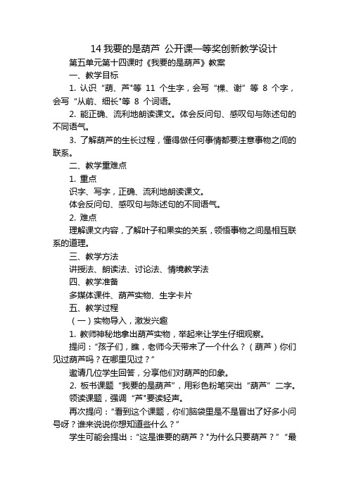 14我要的是葫芦公开课一等奖创新教学设计_3