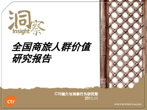 全国商旅人群价值研究报告(2011演讲版)