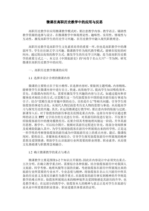 微课在高职历史教学中的应用与反思