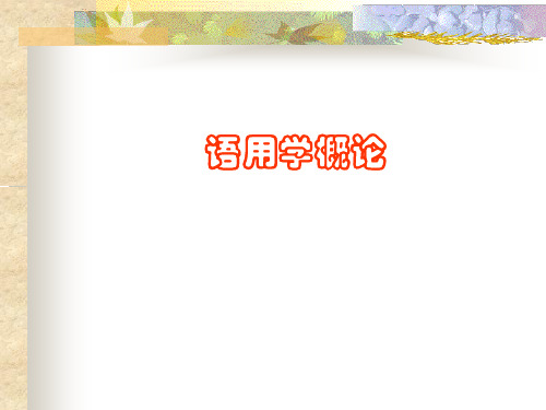 语用学