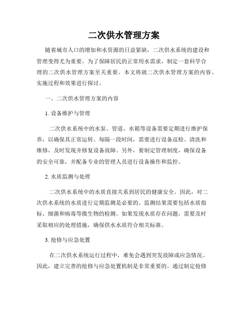 二次供水管理方案