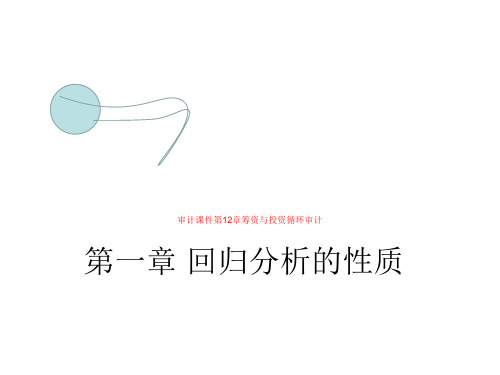 审计课件第12章筹资与投资循环审计