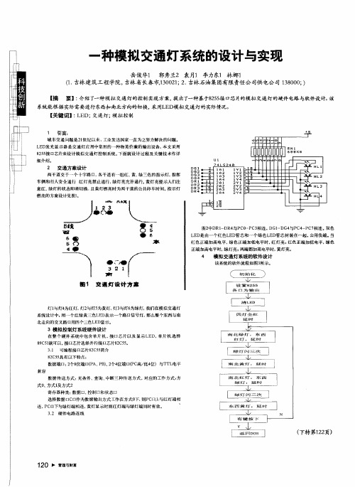 一种模拟交通灯系统的设计与实现