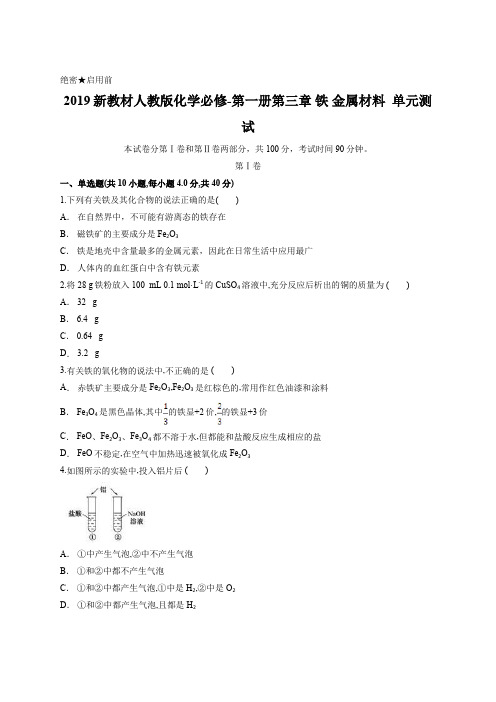 2019新教材人教版化学必修-第一册第三章 铁 金属材料  单元测试含答案