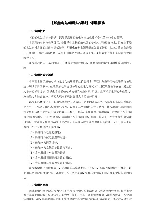 《船舶电站组建与调试》教学大纲