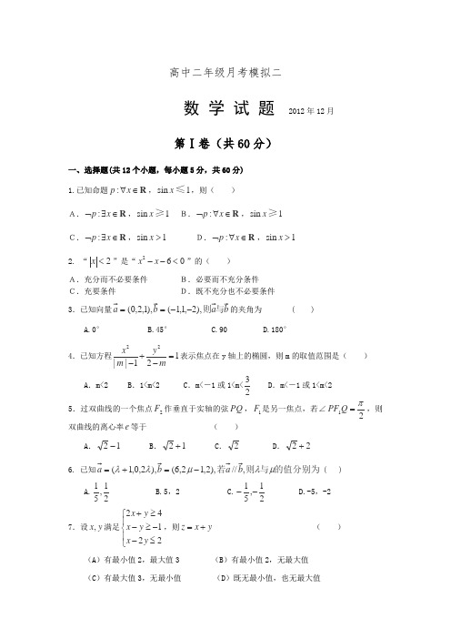 山东省德州市2012-2013学年高二月考数学模拟试题二Word版含答案