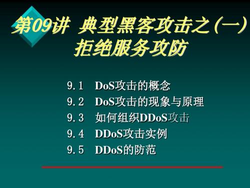 典型黑客攻击之拒绝服务攻防(PPT53张)