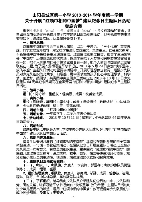 13-14一期：关于开展10月11日“红领巾相约中国梦”建队纪念日主题队日活动方案