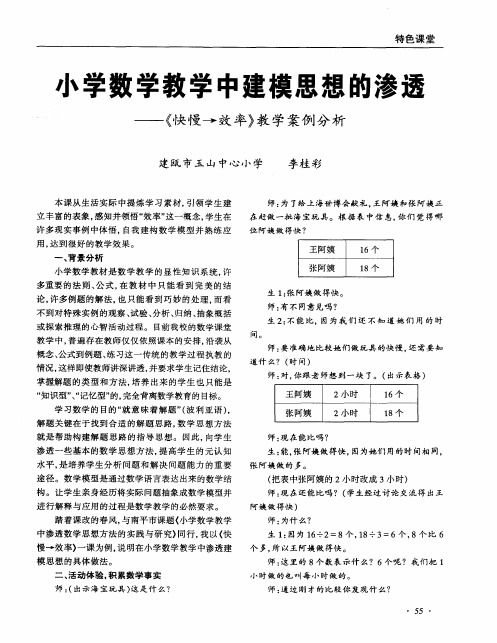 小学数学教学中建模思想的渗透——《快慢→效率》教学案例分析