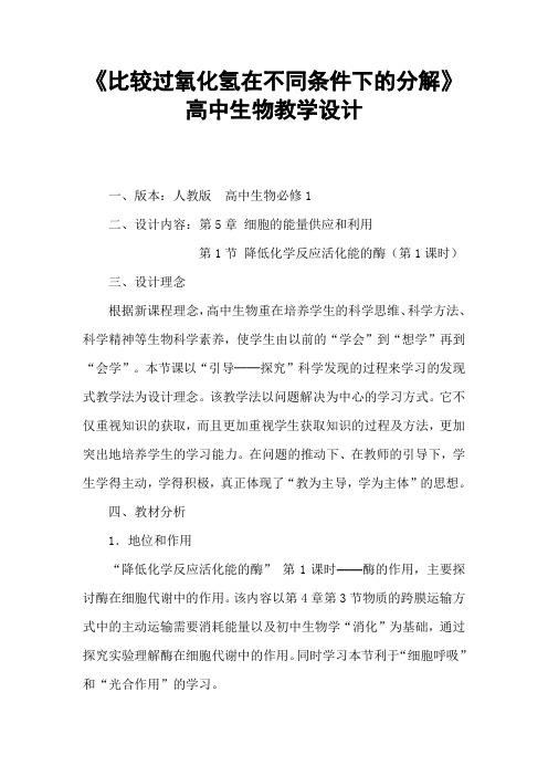 《比较过氧化氢在不同条件下的分解》高中生物教学设计