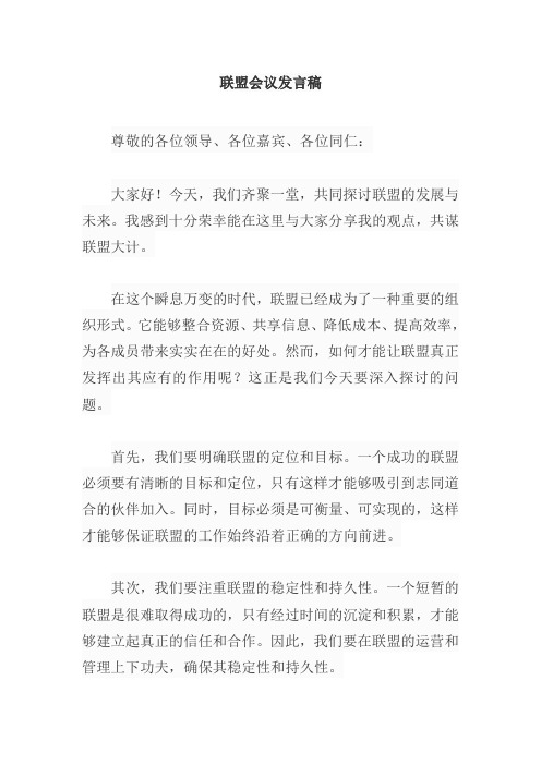 联盟会议发言稿