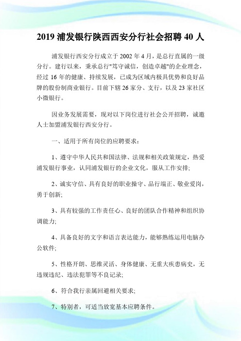 浦发银行陕西西安分行世界招聘40人.doc